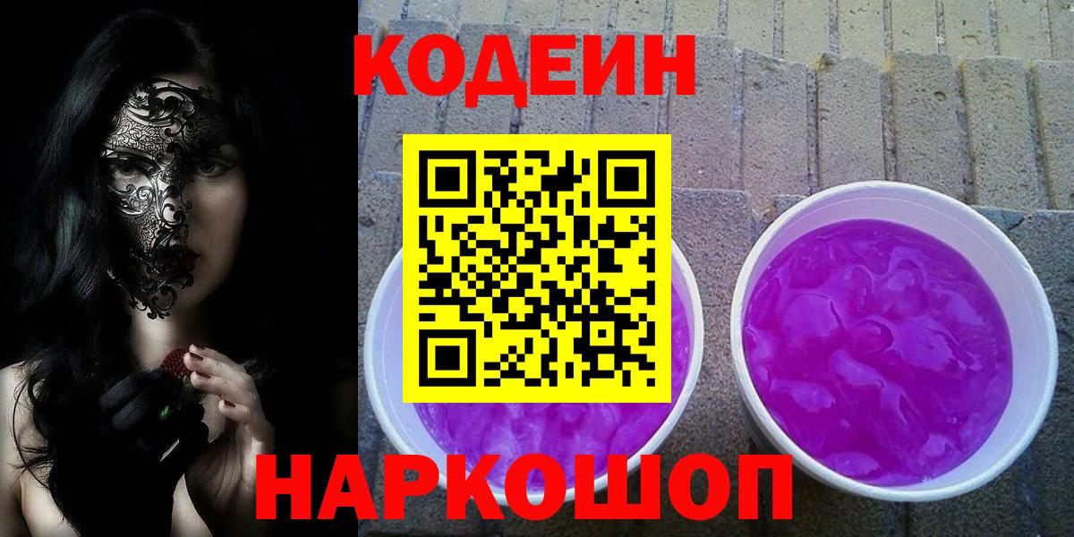 Кодеиновый сироп Lean Purple Drank Кинель